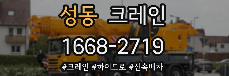 성동 크레인 작업