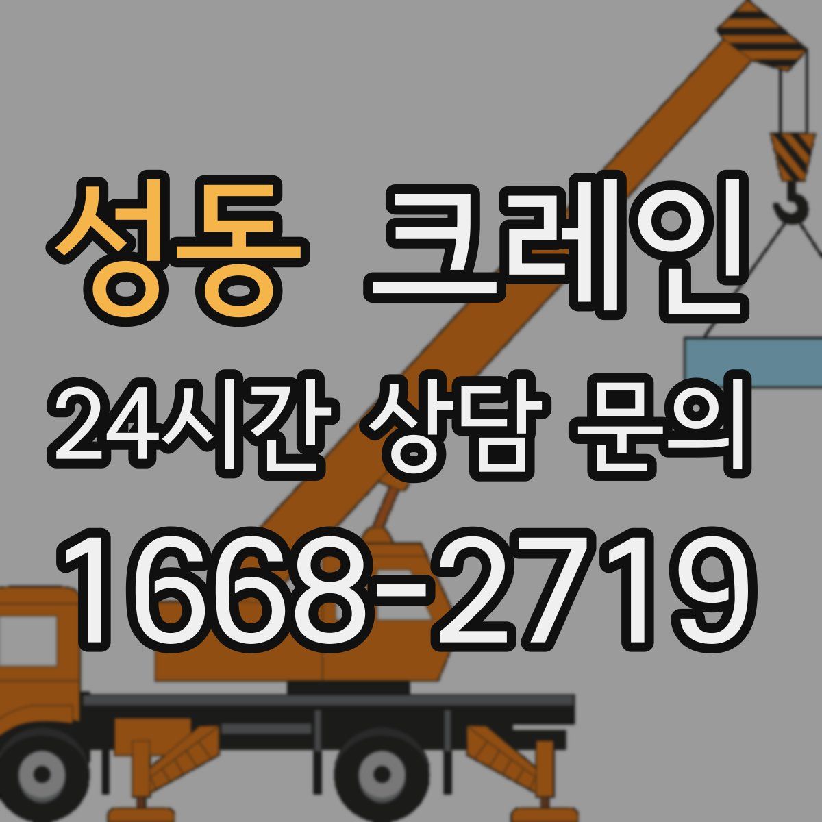 성동 카고 크레인