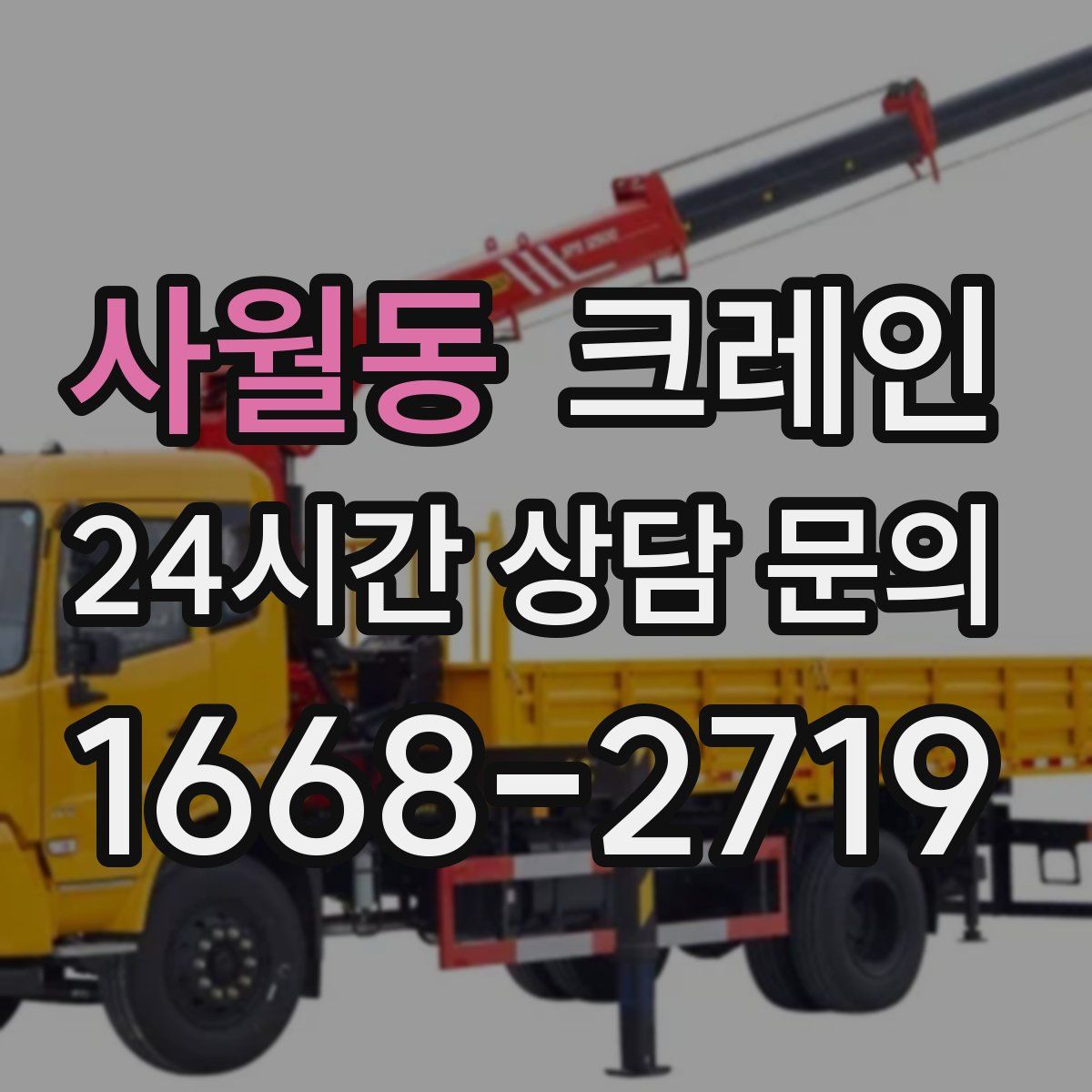 사월동 카고 크레인