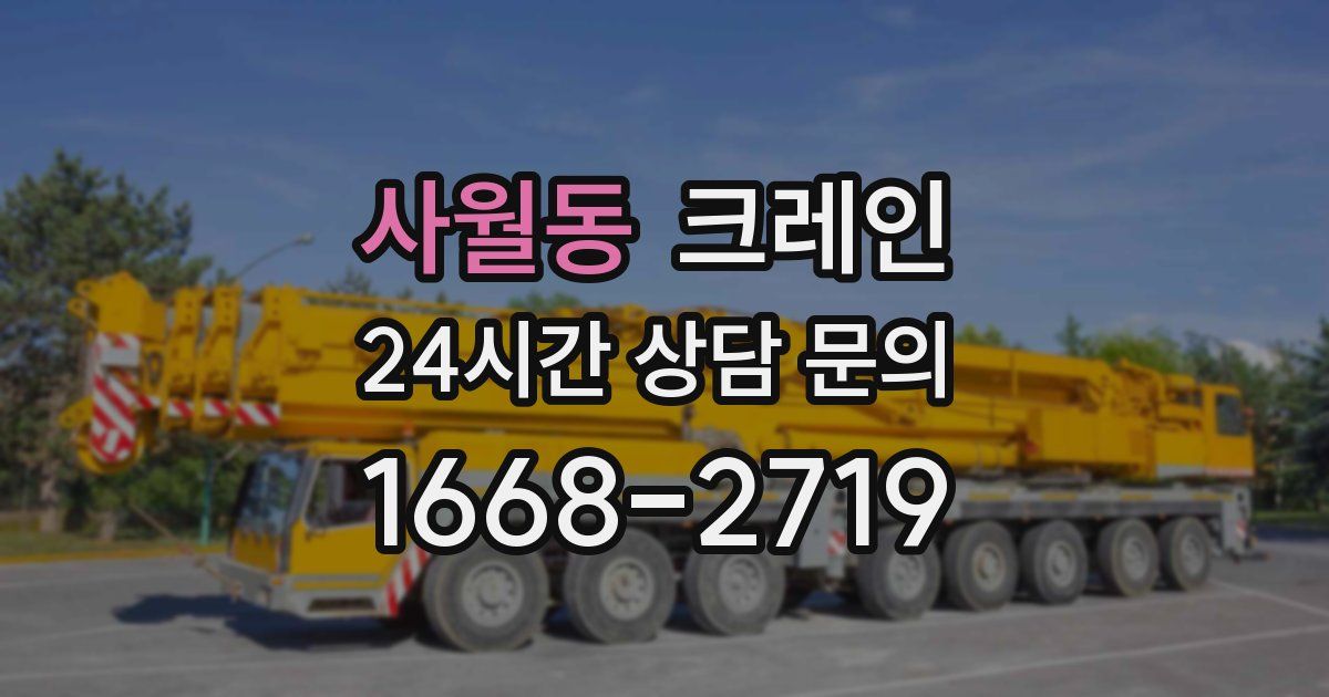 사월동 크레인
