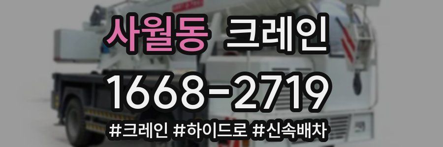 사월동 크레인 작업