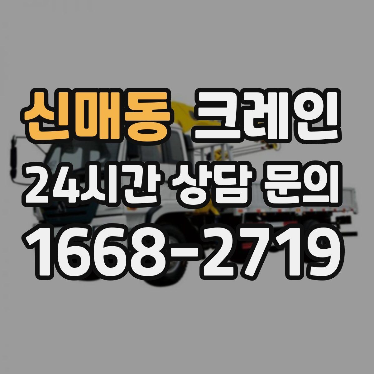신매동 크레인 물류 센터 상하차 빠르게 처리하기