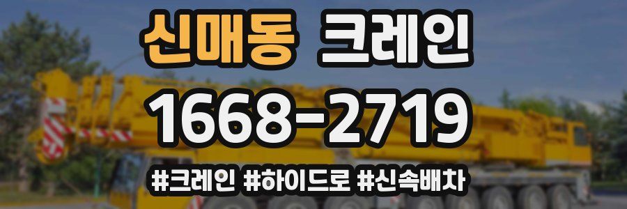 신매동 크레인 작업