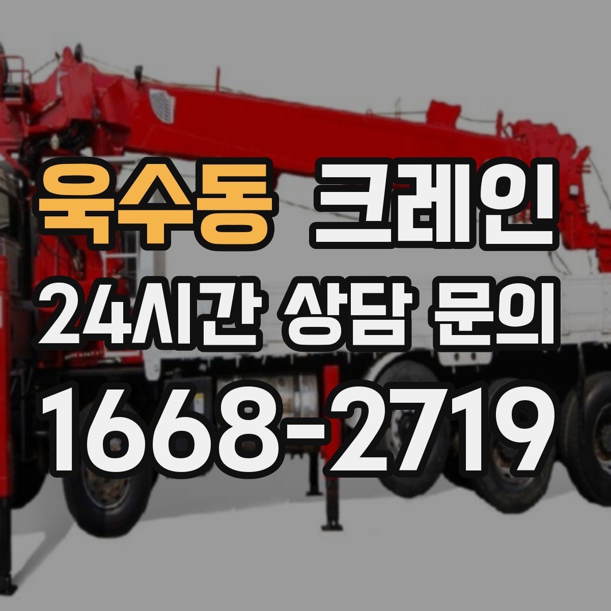 욱수동 크레인 긴급 작업 요청 전 준비 사항