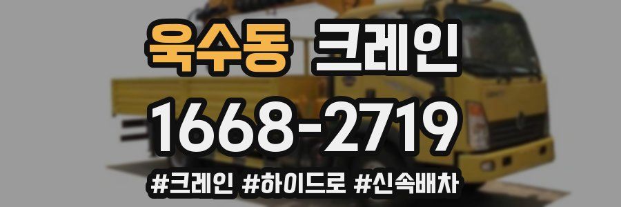 욱수동 크레인 작업