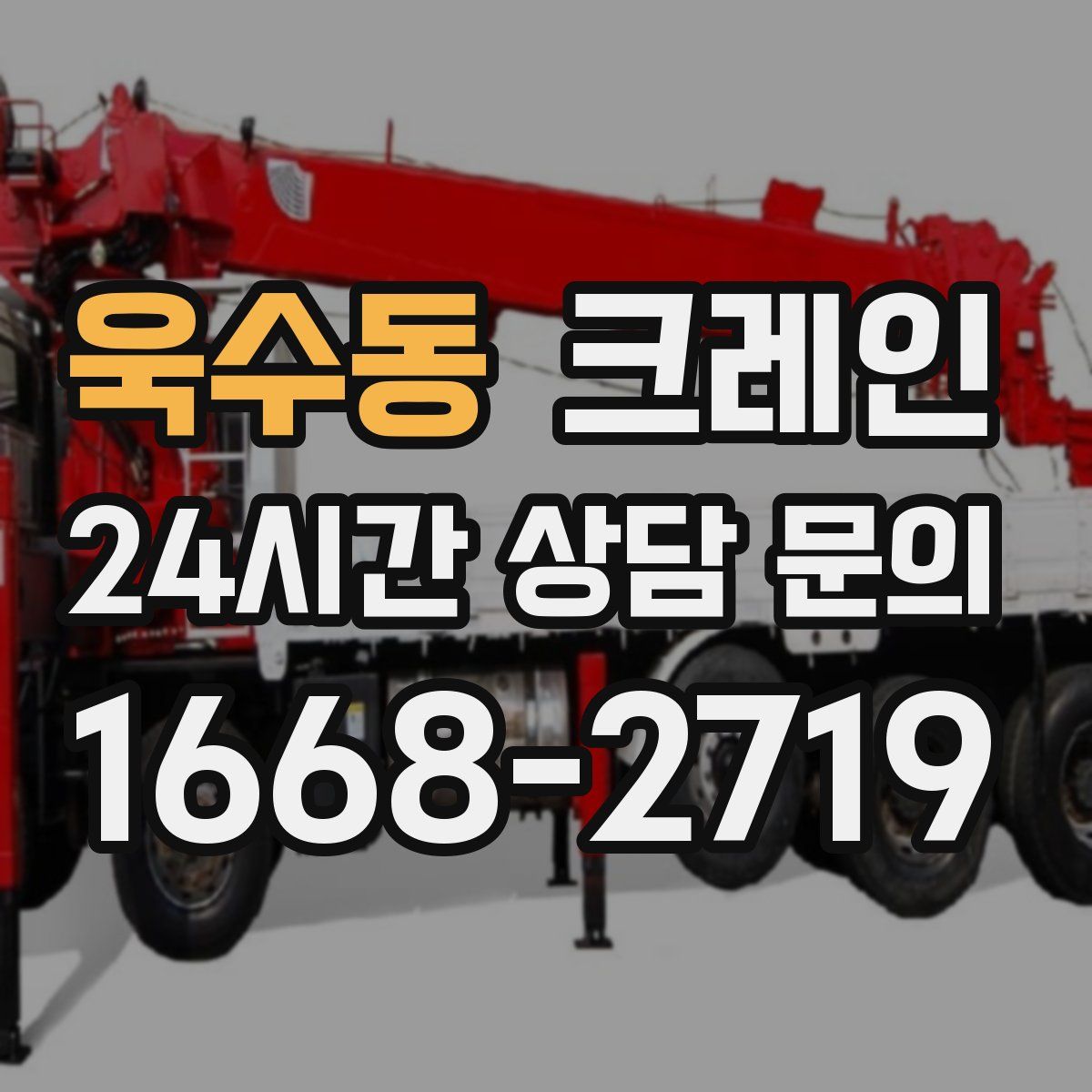 욱수동 카고 크레인