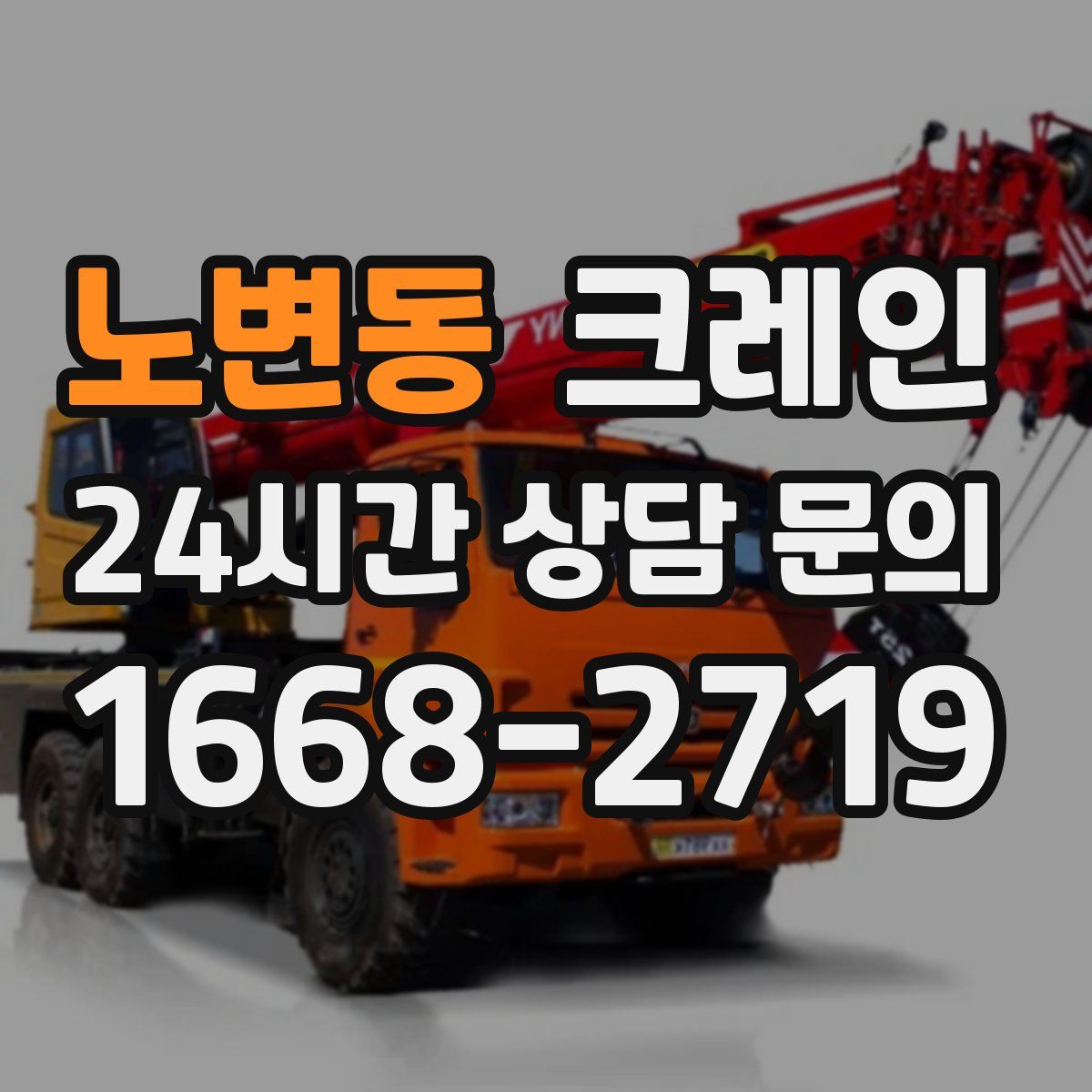 노변동 카고 크레인