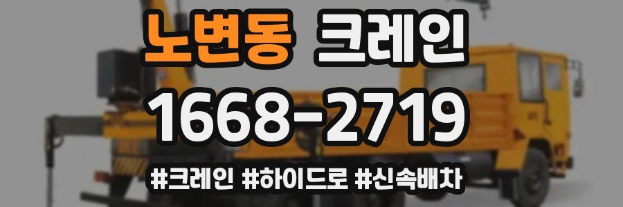 노변동 크레인 작업