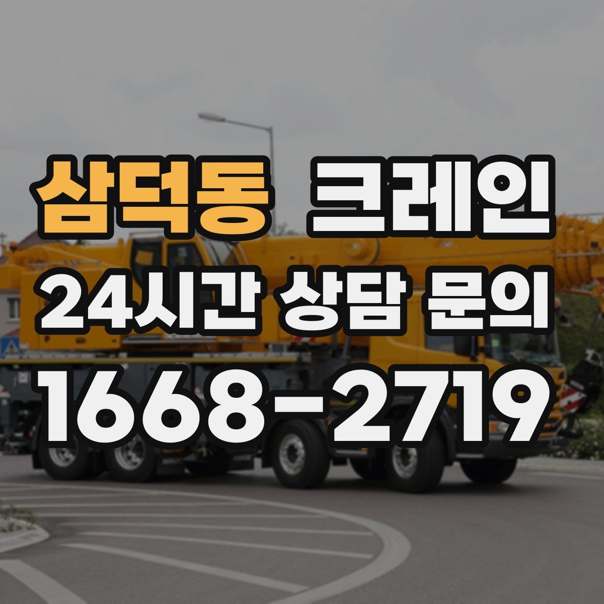 삼덕동 카고 크레인