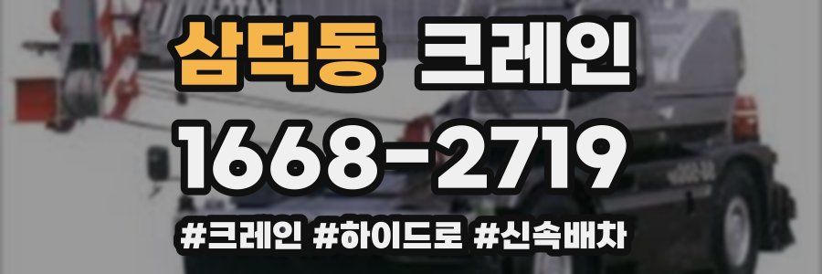 삼덕동 크레인 작업