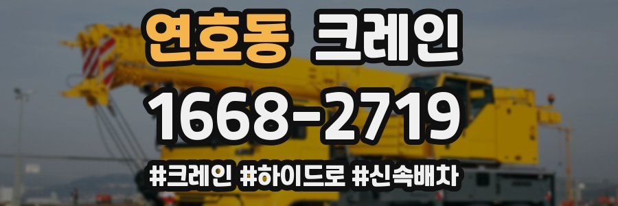 연호동 크레인 작업