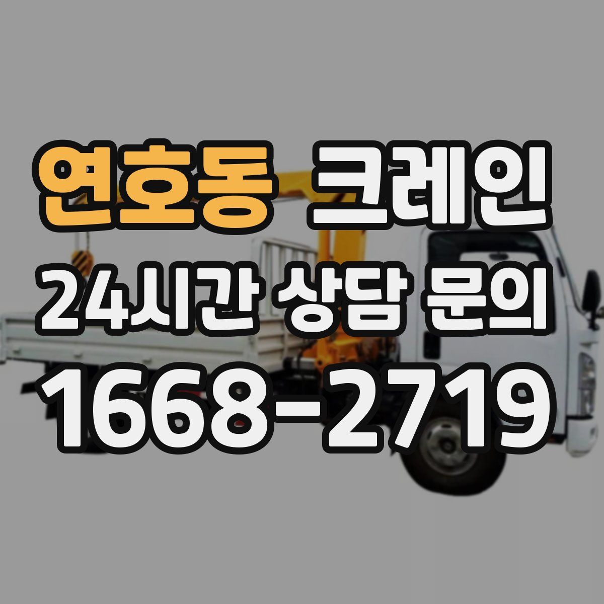 연호동 카고 크레인