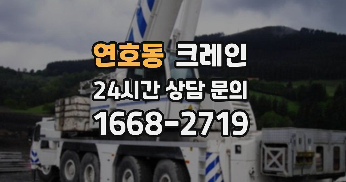 연호동 크레인