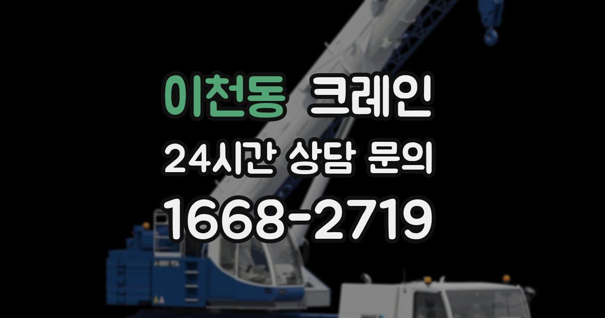 이천동 크레인