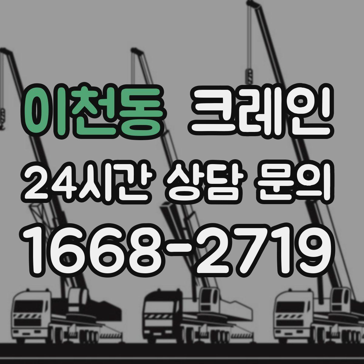 이천동 카고 크레인