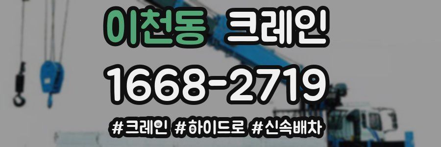 이천동 크레인 작업