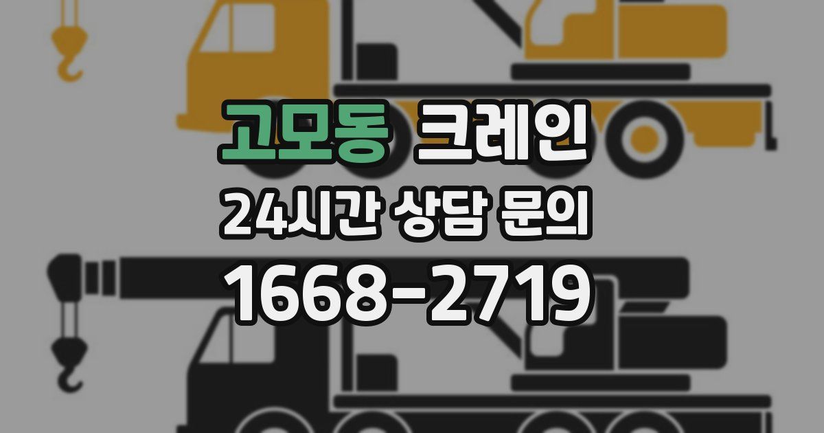 고모동 크레인