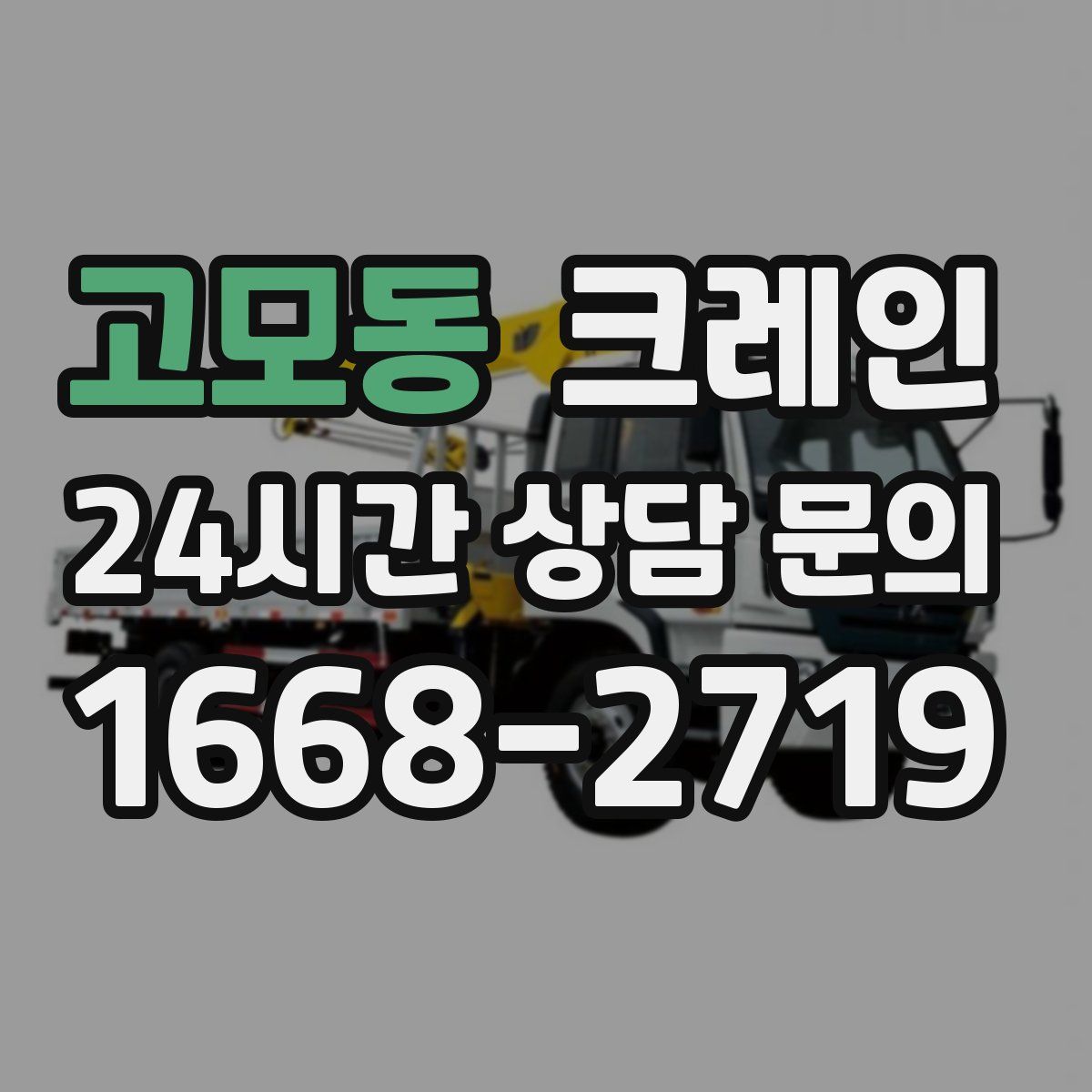 고모동 카고 크레인