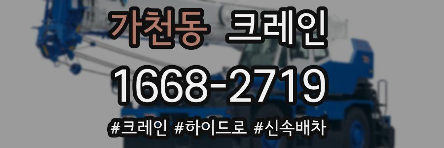 가천동 크레인 작업