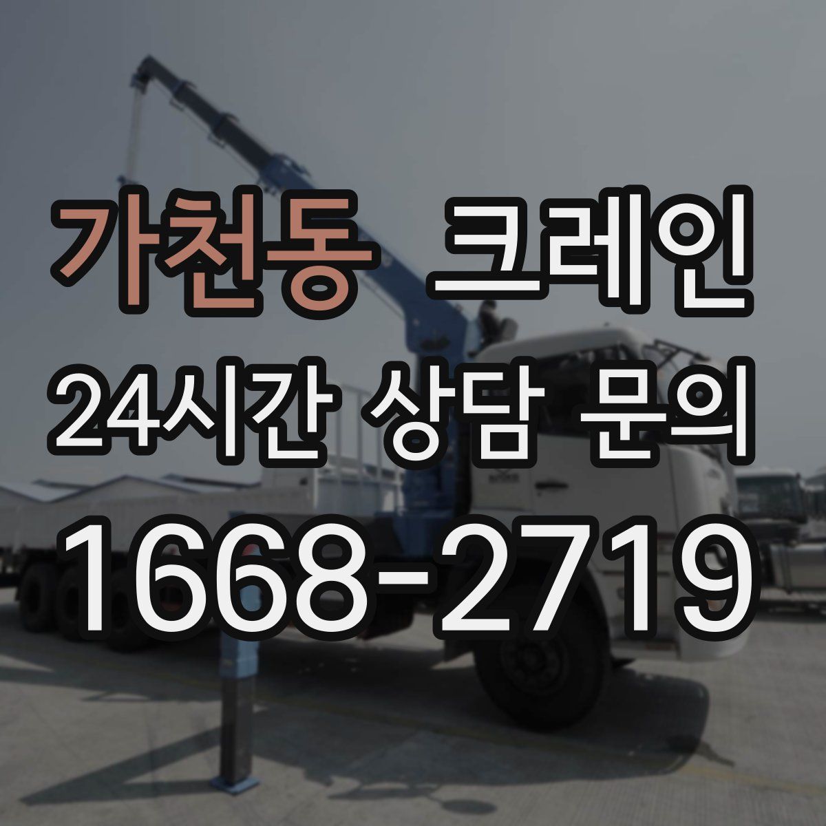 가천동 카고 크레인