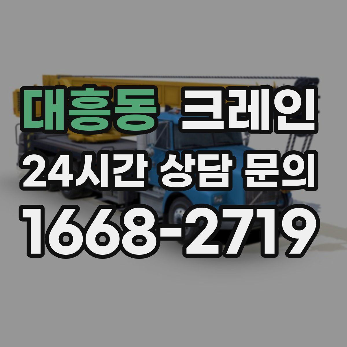 대흥동 카고 크레인