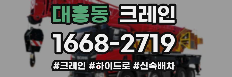 대흥동 크레인 작업