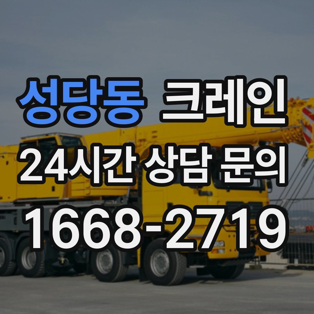 성당동 카고 크레인