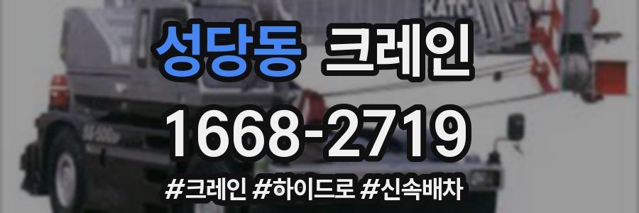 성당동 크레인 작업