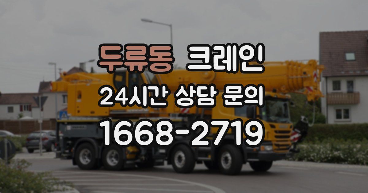 두류동 크레인