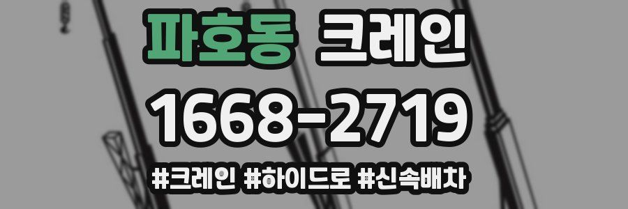 파호동 크레인 작업