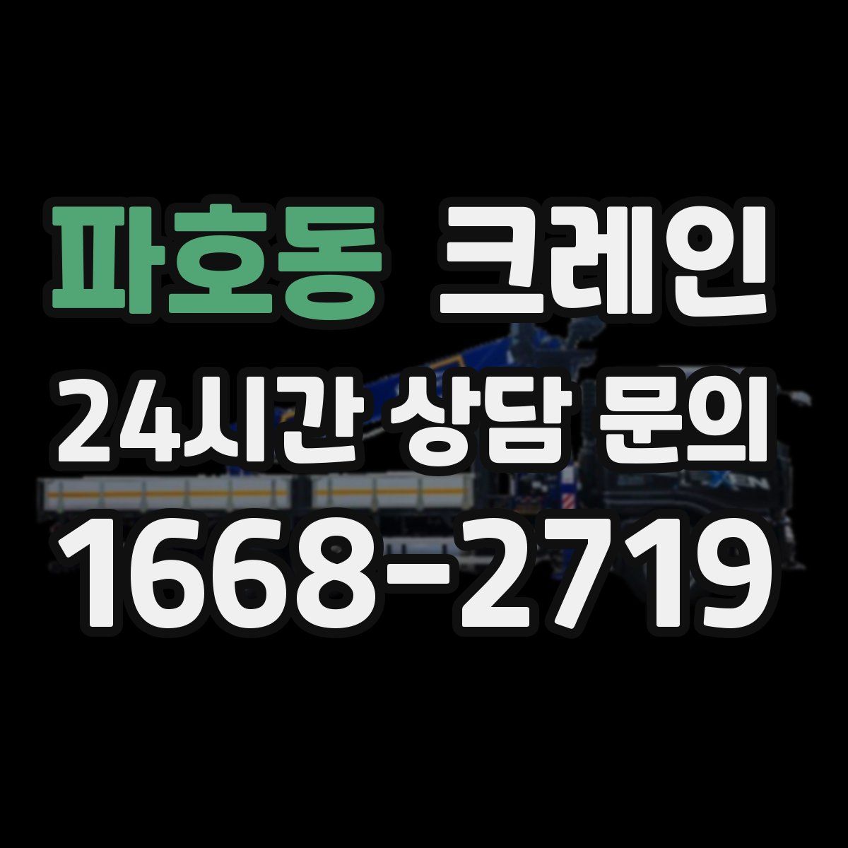 파호동 카고 크레인