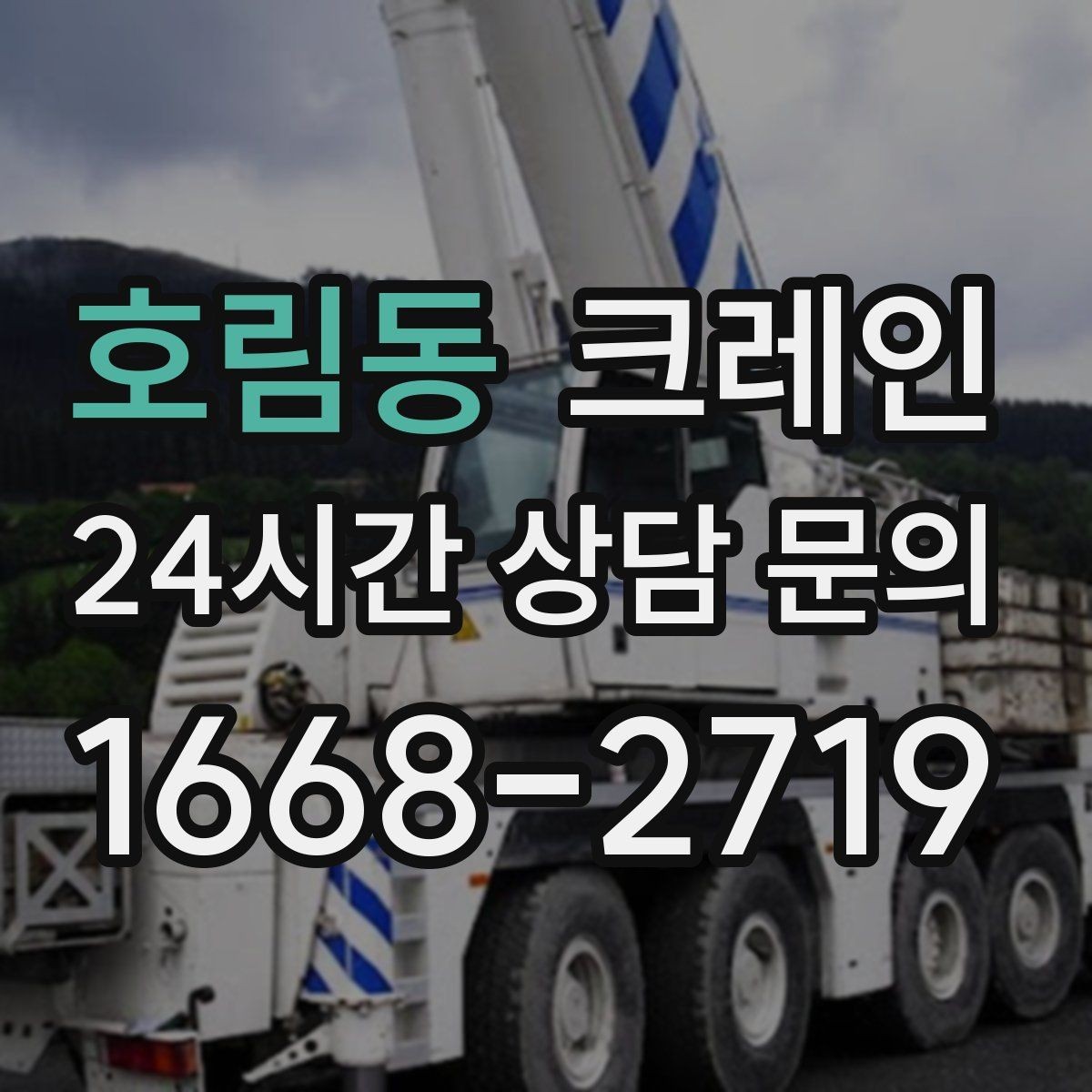 호림동 크레인 무전기 사용으로 사고 줄이기