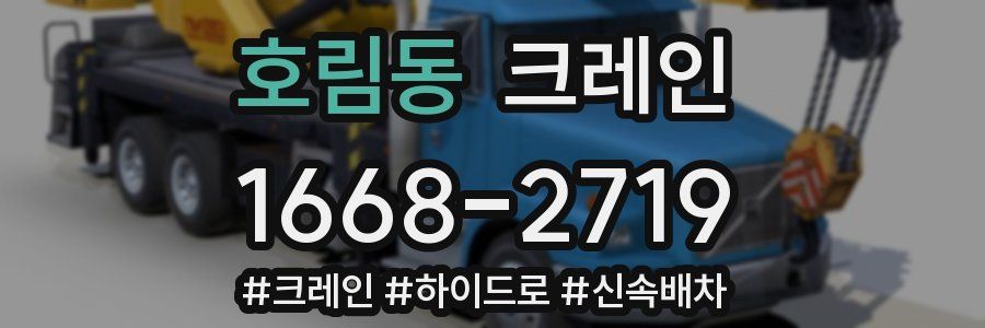 호림동 크레인 작업