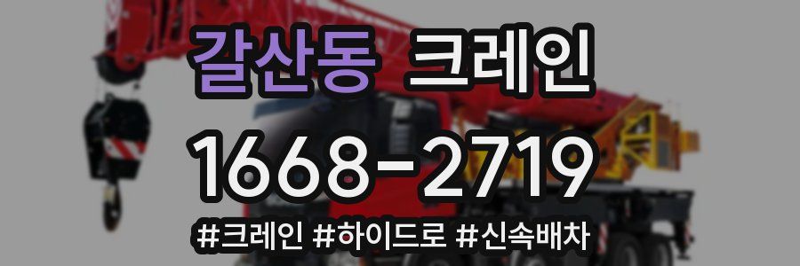 갈산동 크레인 작업
