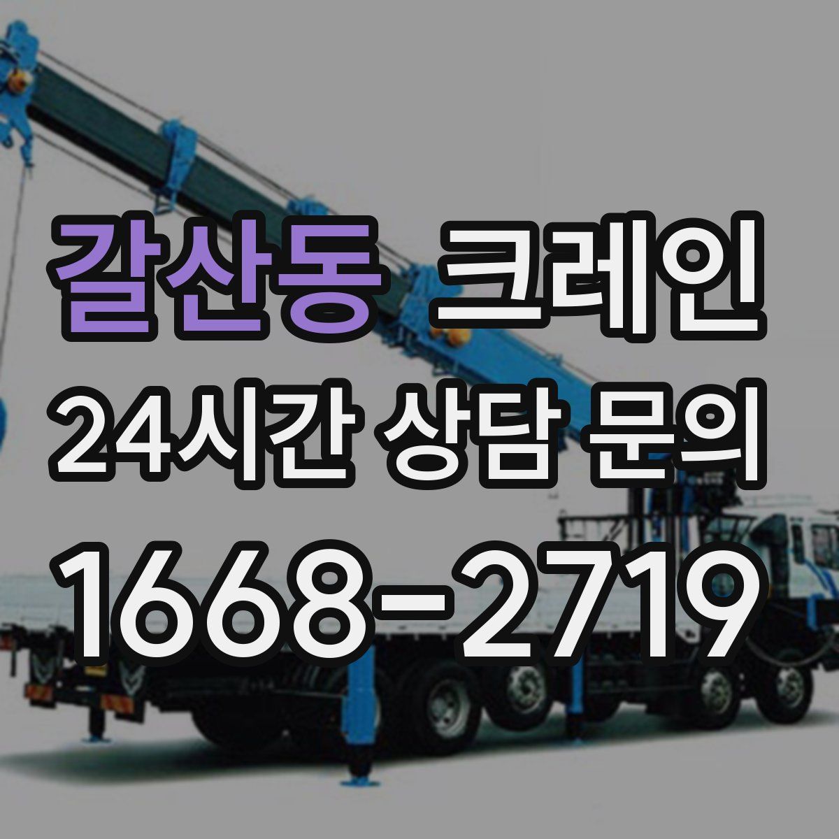 갈산동 카고 크레인