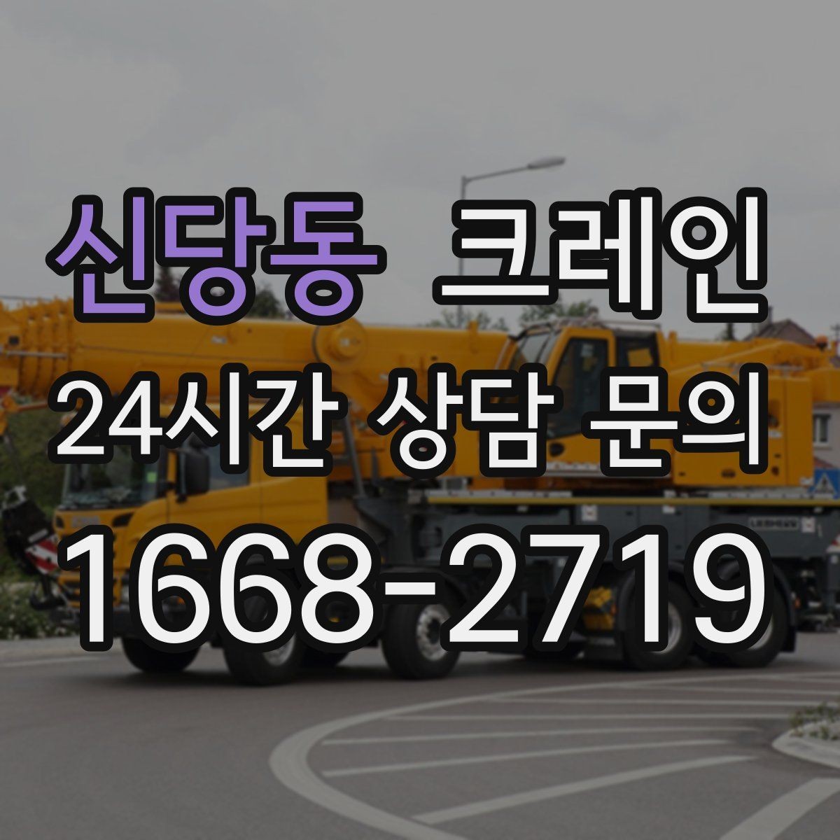 신당동 크레인 작업 계획부터 마무리까지 한 번에