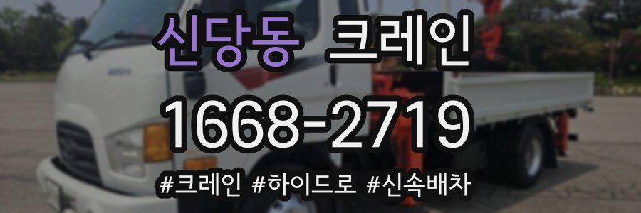 신당동 크레인 작업