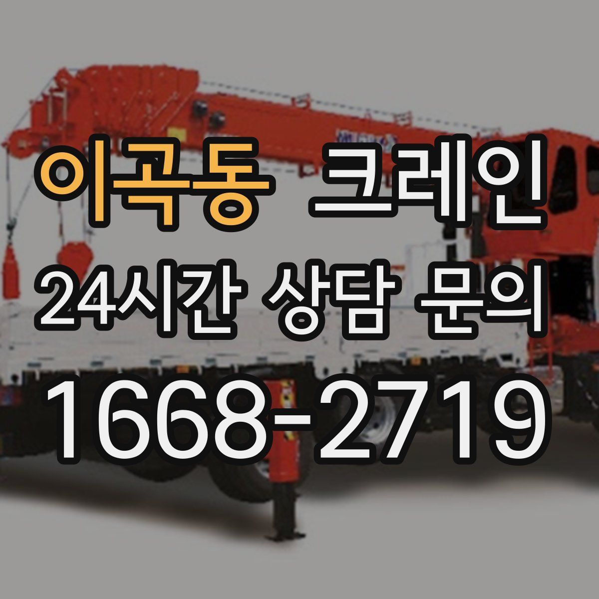 이곡동 카고 크레인