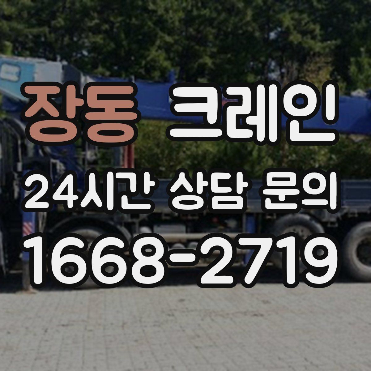 장동 크레인 장비 반입 전 진입로 체크 포인트