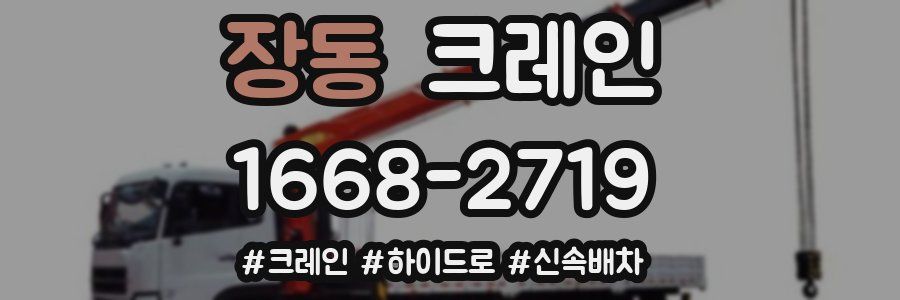 장동 크레인 작업
