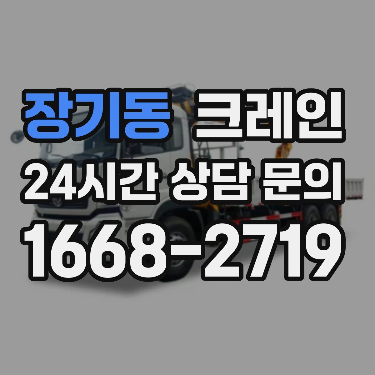 장기동 카고 크레인