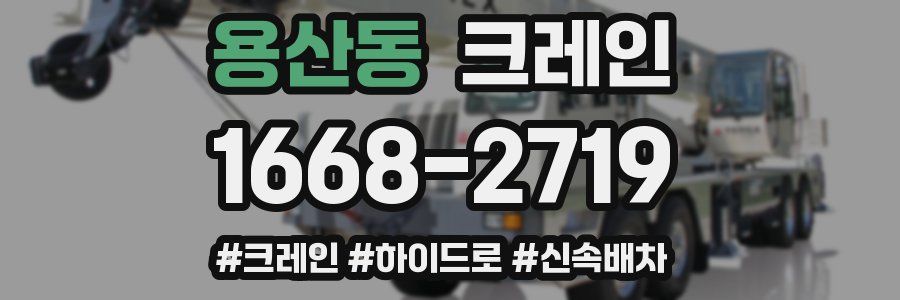 용산동 크레인 작업