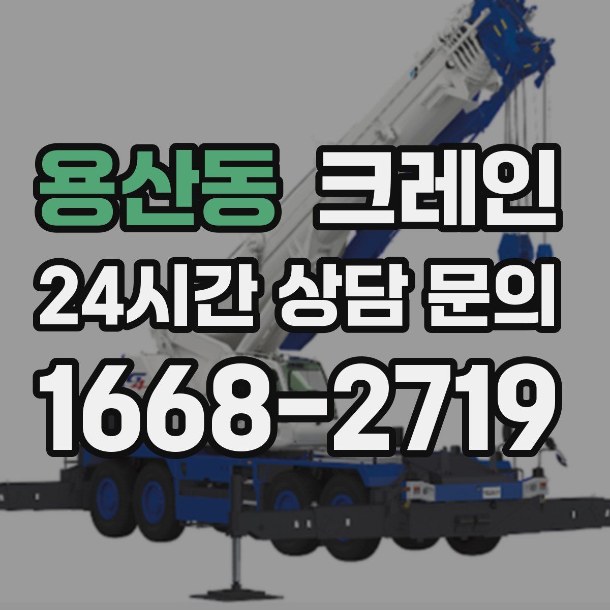 용산동 카고 크레인