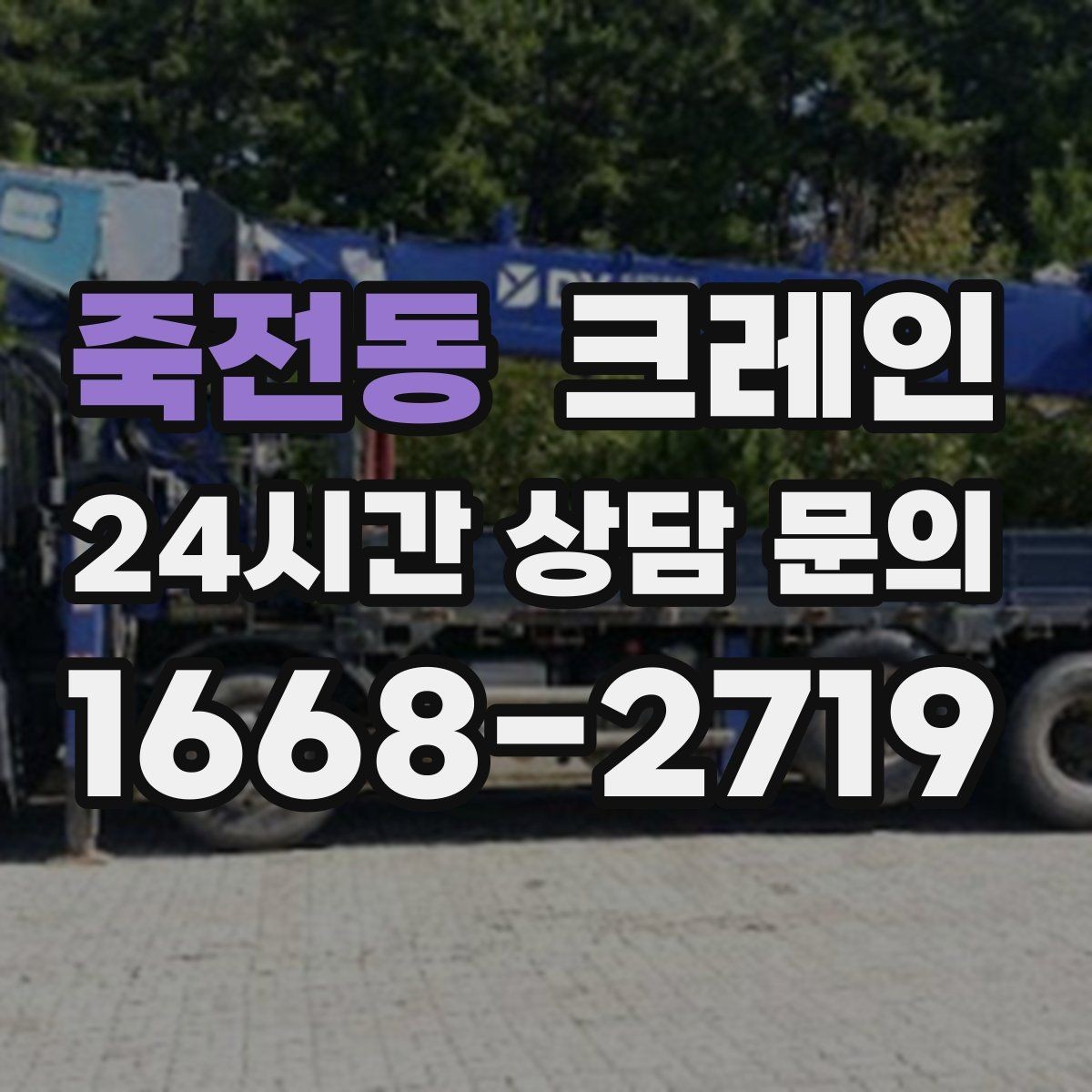 죽전동 크레인 현장 상황이 바뀌어도 유연한 진행