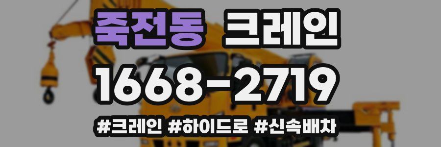 죽전동 크레인 작업