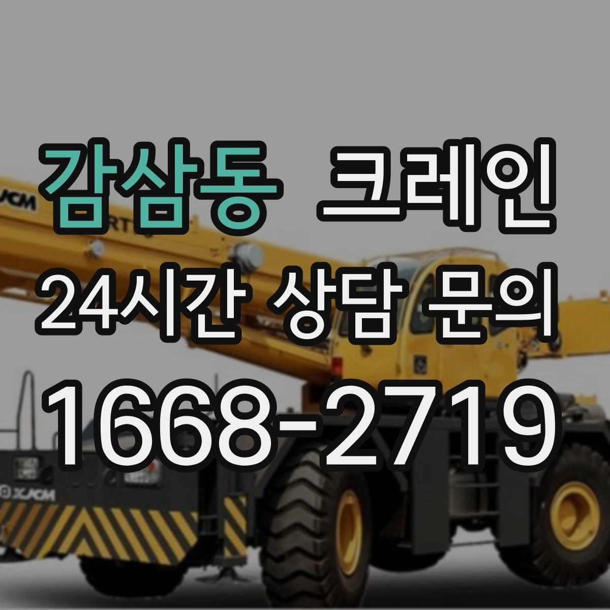 감삼동 크레인 카고크레인으로 반복 하역 빠르게