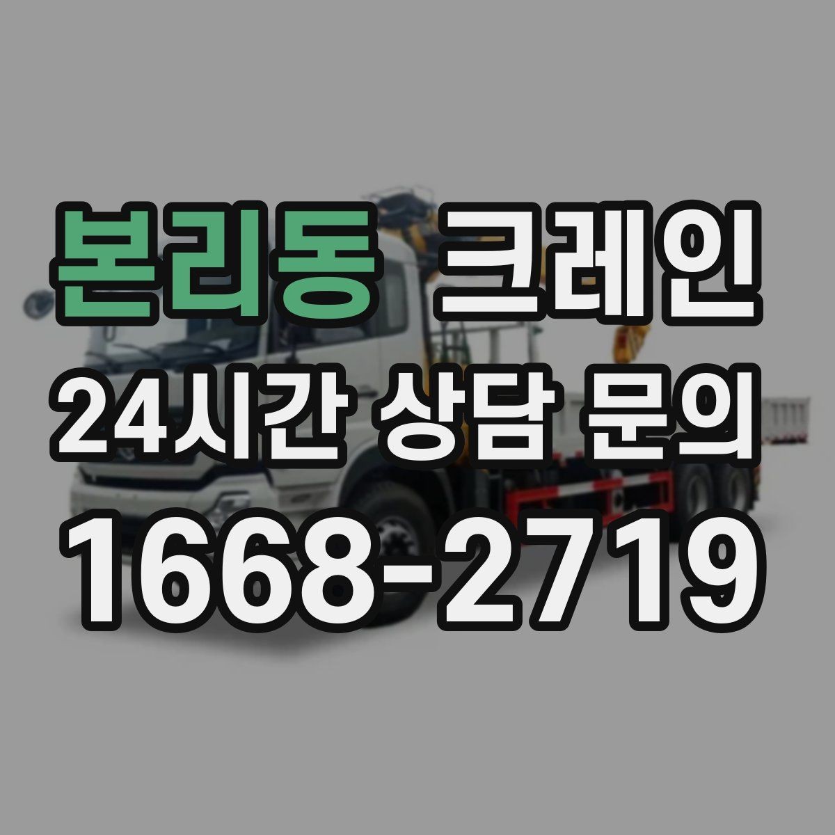 본리동 크레인 컨테이너 이동 철수 작업 진행