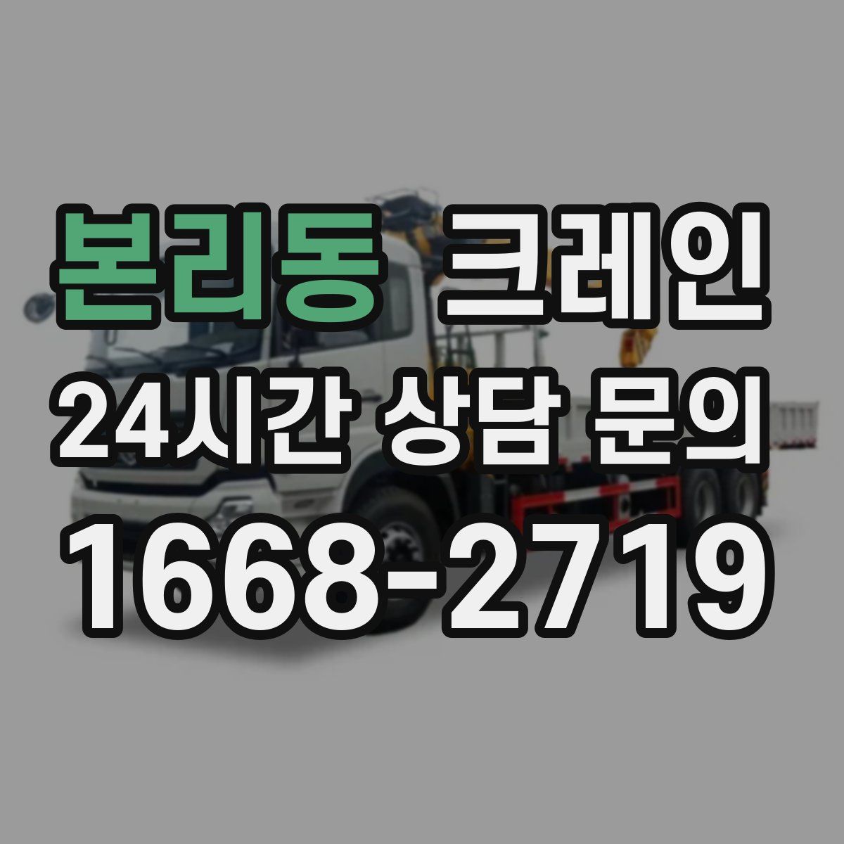 본리동 카고 크레인