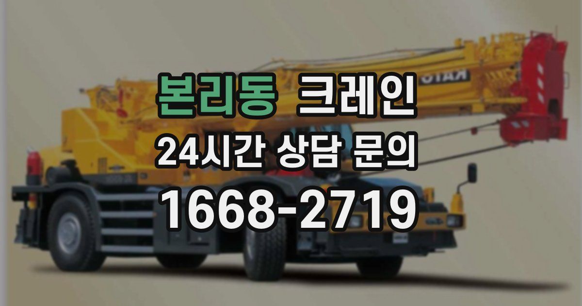 본리동 크레인