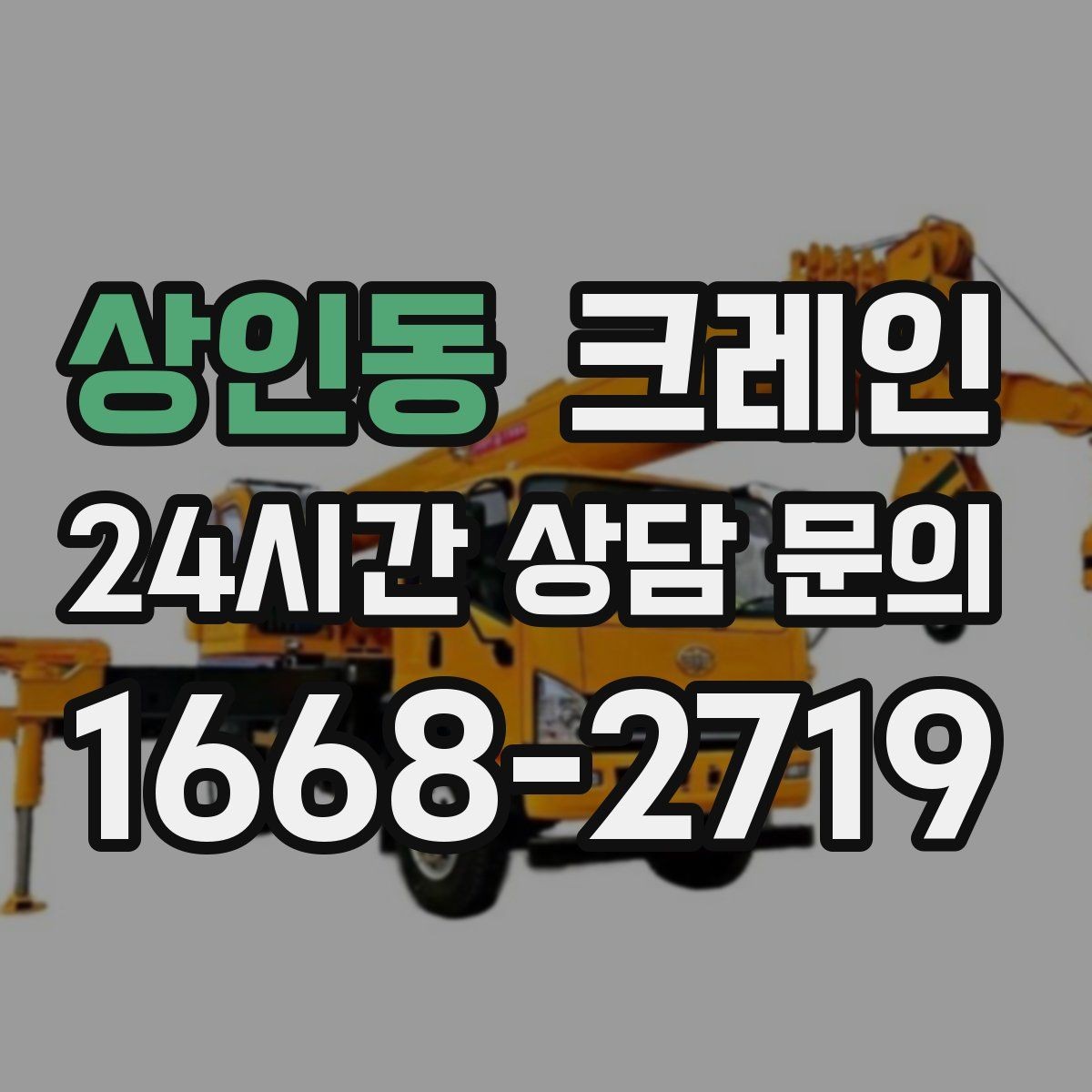 상인동 크레인 상차만 필요한 경우 진행 방법